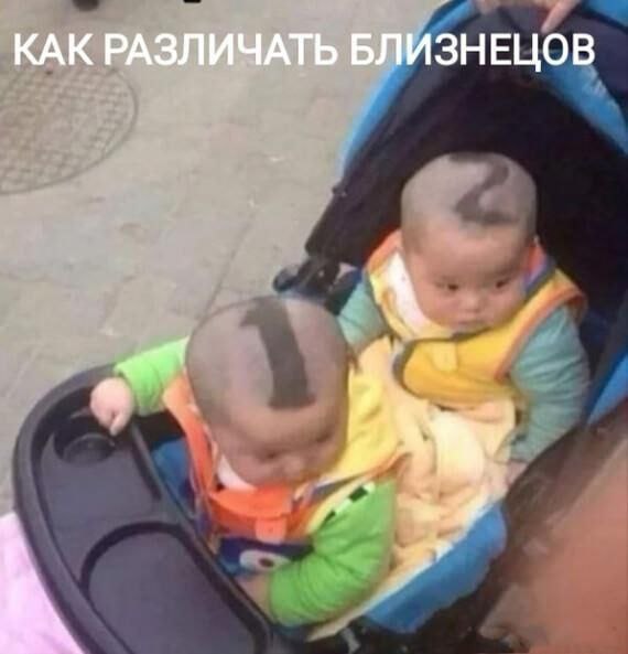 КАК РАЗЛИЧАТЬ БЛИЗНЕЦОВ
