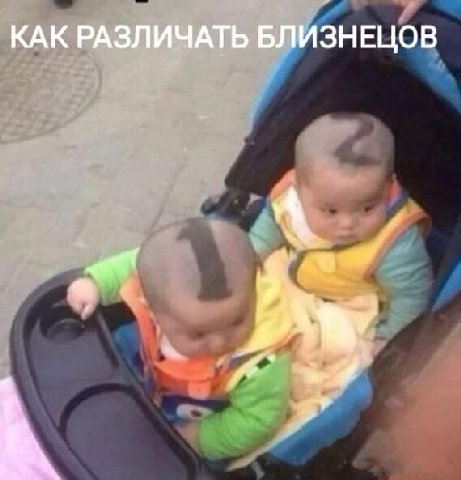 КАК РАЗЛИЧАТЬ БЛИЗНЕЦОВ