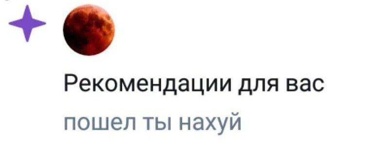 Рекомендации для вас пошел ты нахуй