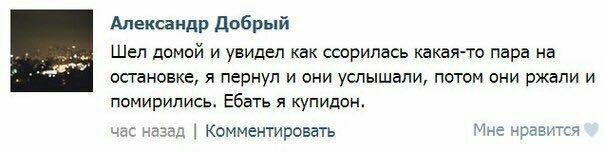 Александр Добрый 4 Шел домой и увидел как ссорилась какая-то пара на остановке, я пернул и они услышали, потом они ржали и помирились. Ебать я купидон. Мне нравится час назад Комментировать