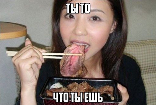 ЧТО ТЫЕШЬ