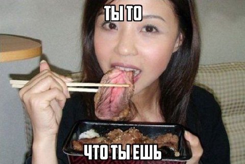 ЧТО ТЫЕШЬ