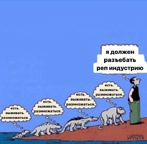 я должен разъебать реп индустрию есть. выживать. есть. есть. размножаться. выживать. выживать. размножаться.