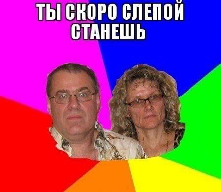 ТЫ СКОРО СЛЕПОЙ СТАНЕШЬ
