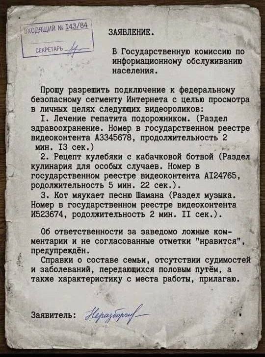 143/8 ЗАЯВЛЕНИЕ В Государственную комиссию по информационному обслуживанию населения. Прошу разрешить подключение к федеральному безопасному сегменту Интернета с целью просмотра в личных целях следующ