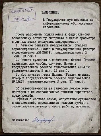 143/8 ЗАЯВЛЕНИЕ В Государственную комиссию по информационному обслуживанию населения. Прошу разрешить подключение к федеральному безопасному сегменту Интернета с целью просмотра в личных целях следующ
