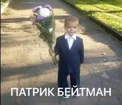 ПАТРИК БЕЙТМАН