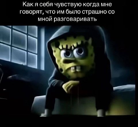 Как я себя чувствую когда мне говорят, что было страшно мной разговаривать a