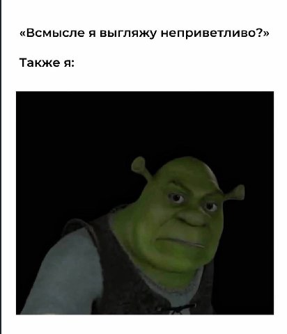 «Всмысле я выгляжу неприветливо?» Также я: