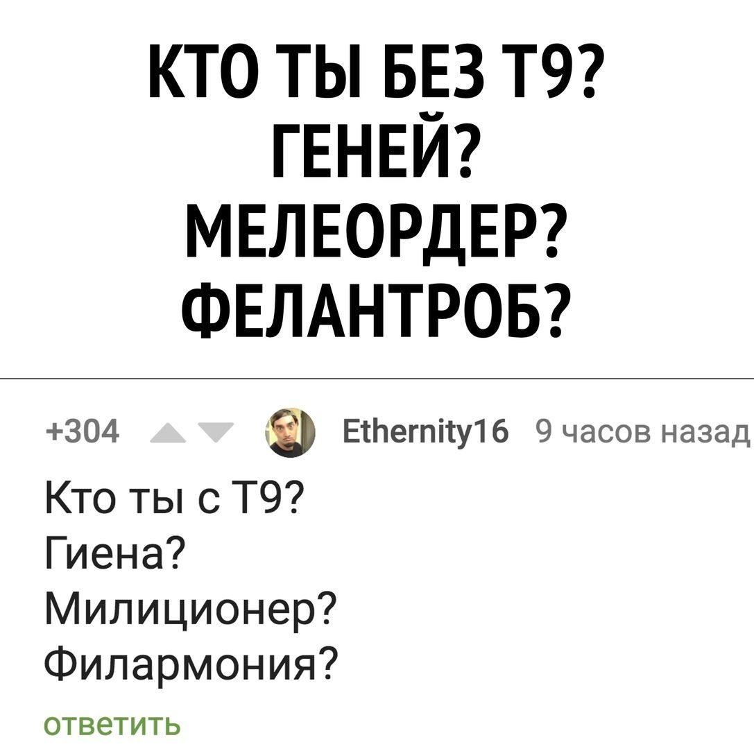 КТО ТЫ БЕЗ ГЕНЕЙ? МЕЛЕОРДЕР? ФЕЛАНТРОБ? +304 Ethernity16 9 часов назад Кто ты с Гиена? Милиционер? ответить Филармония?
