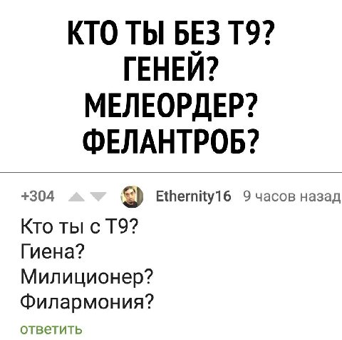 КТО ТЫ БЕЗ ГЕНЕЙ? МЕЛЕОРДЕР? ФЕЛАНТРОБ? +304 Ethernity16 9 часов назад Кто ты с Гиена? Милиционер? ответить Филармония?