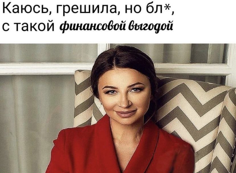 Каюсь, грешила, но с такой финансовой выгодой A