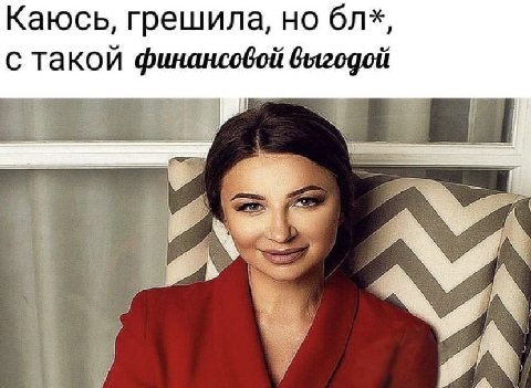 Каюсь, грешила, но с такой финансовой выгодой A