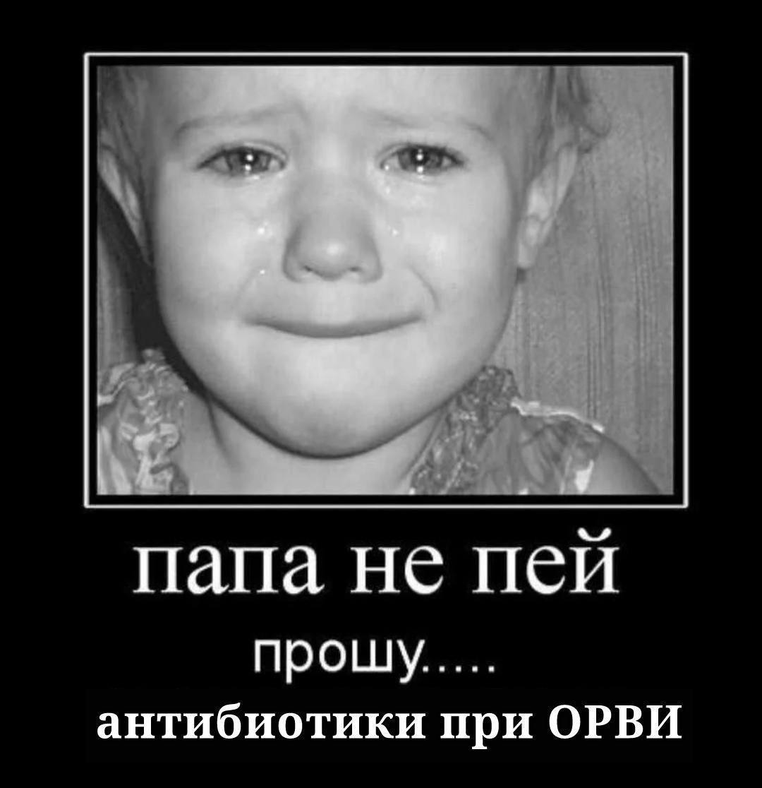 папа не пей прошу..... антибиотики при ОРВИ