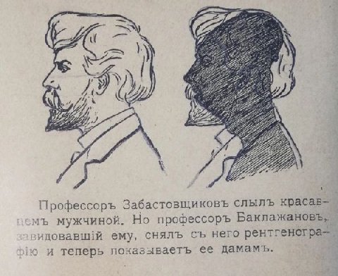 А в) 3 я и. Профессоръ Забастовщиковъ слылъ красав- мужчиной. Но профессоръ зидовавш!й ему, снялъ него и теперь показываетъ ее дамамъ.