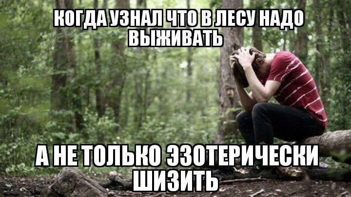 КОГДА НАДО. ВЫЖИВАТЬ АНЕТОЛЬКО ЭЗОТЕРИЧЕСКИ