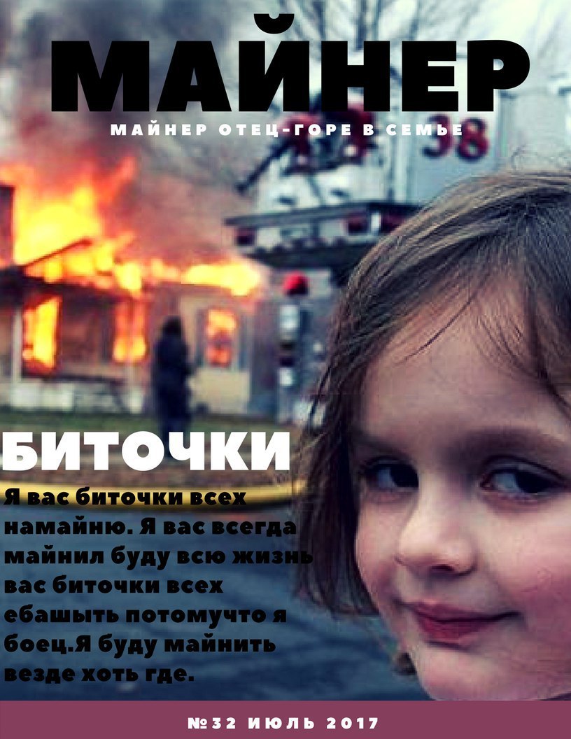 4 МАЙНЕР ОТЕЦ -ГОРЕ В СЕМЬЕ БИТОЧКИ a №32 ИЮЛЬ 2017