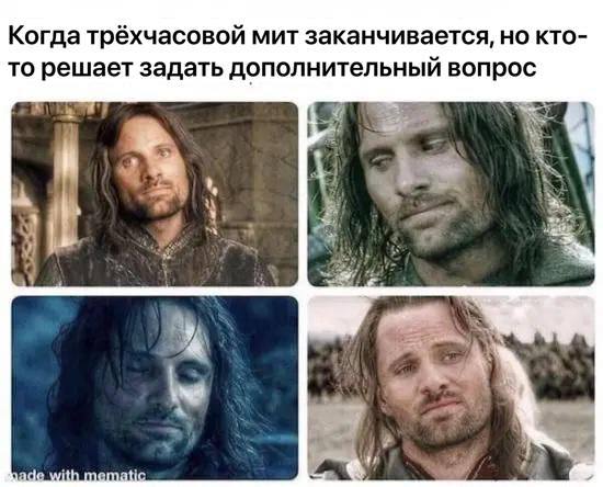 Когда трёхчасовой мит заканчивается, но кто- то решает задать дополнительный вопрос Я 2 A у раде with memati