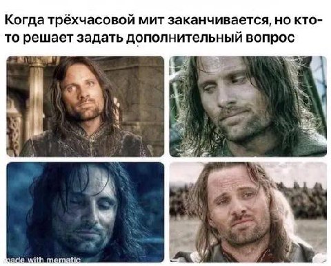 Когда трёхчасовой мит заканчивается, но кто- то решает задать дополнительный вопрос Я 2 A у раде with memati