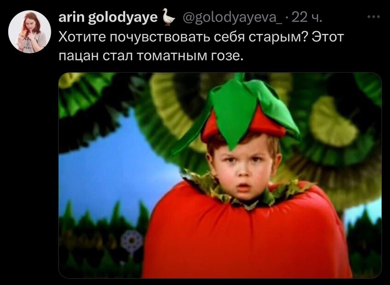 arin golodyaye Хотите почувствовать себя старым? Этот пацан стал томатным гозе.