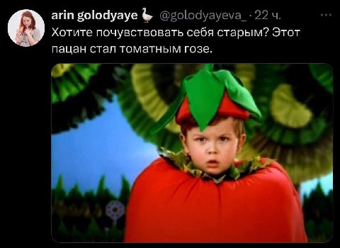arin golodyaye Хотите почувствовать себя старым? Этот пацан стал томатным гозе.