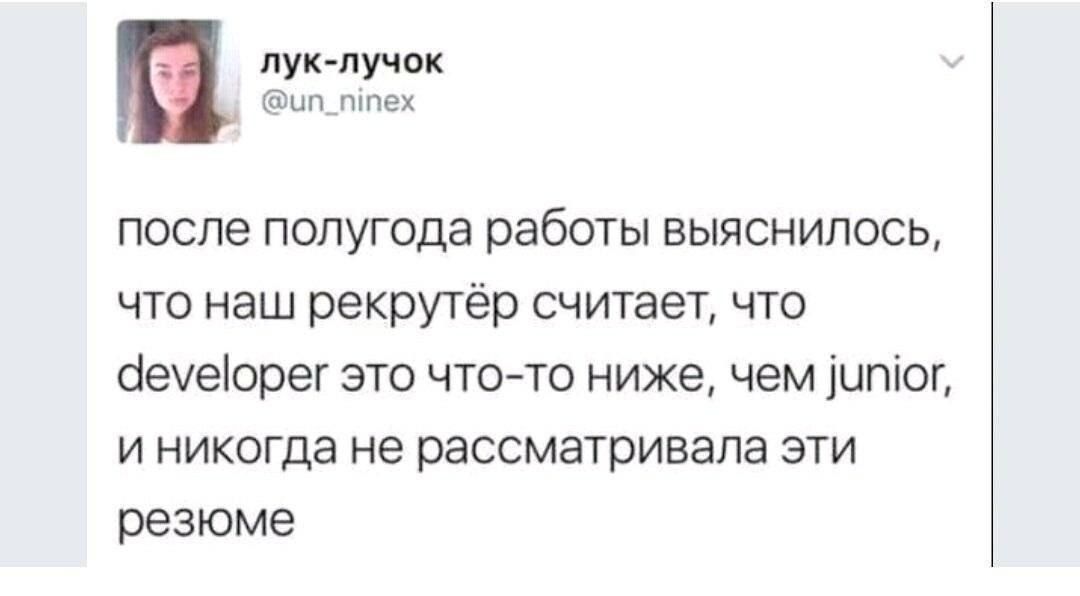лук-лучок @un_ninex после полугода работы выяснилось, что наш рекрутер считает, что developer это что-то ниже, чем junior, и никогда не рассматривала эти резюме