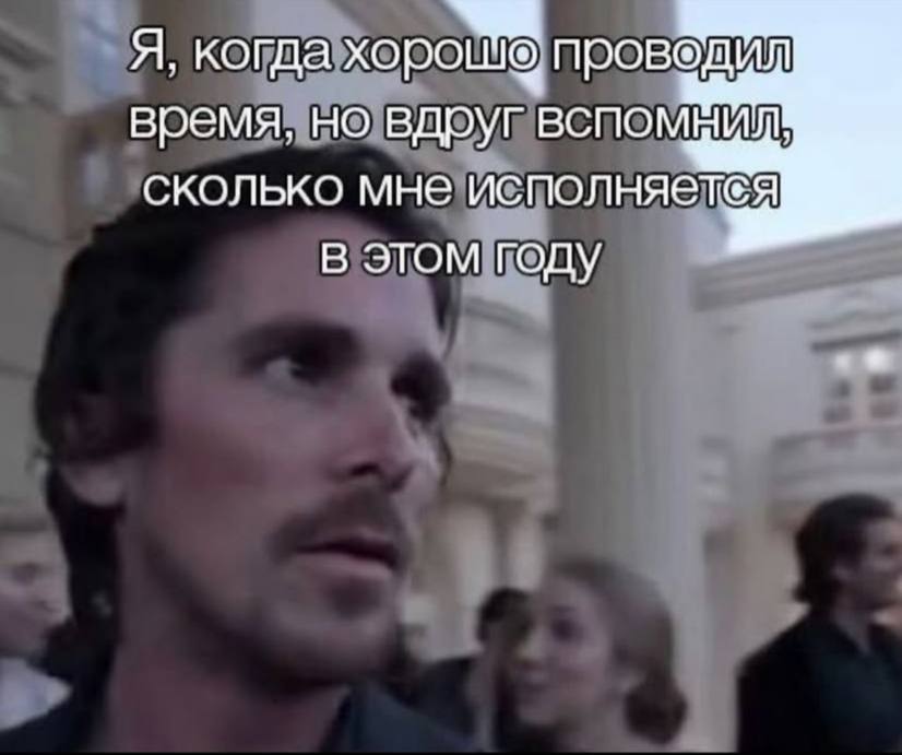 Я, когда хоро о проведил время, но вдруг сколько мне исполняет®я в этом году