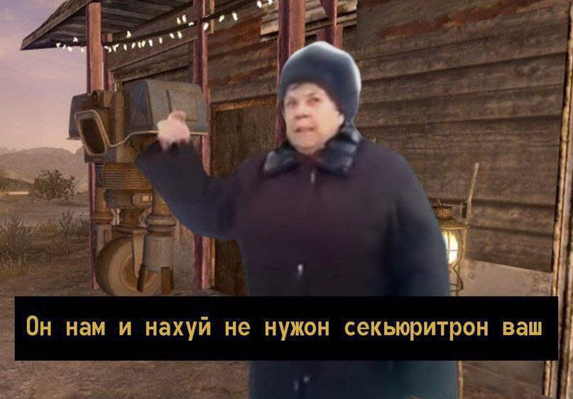 а Он нам и нахуй не нужон секьюритрон ваш