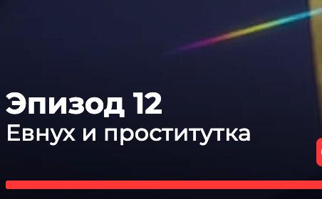 Эпизод 12 Евнух и проститутка