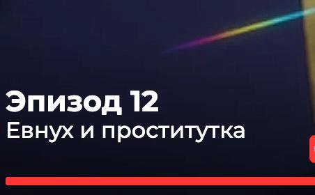 Эпизод 12 Евнух и проститутка