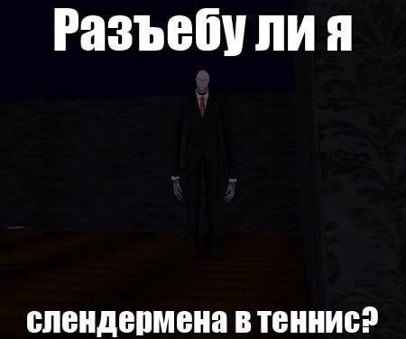 Разъебу лия слендермена в теннис?