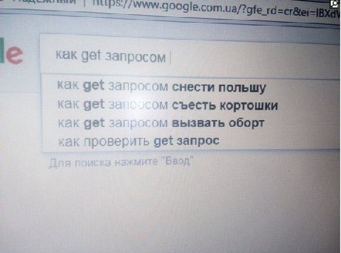 как get запросом Kak get снести польшу как get съесть кортошки как get 3a вызвать оборт как проверить get