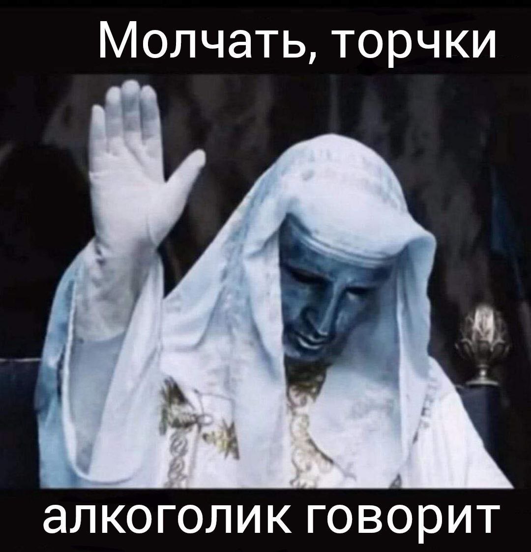 Молчать, торчки алкоголик говорит
