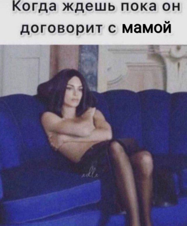 Когда ждешь пока он договорит с мамой