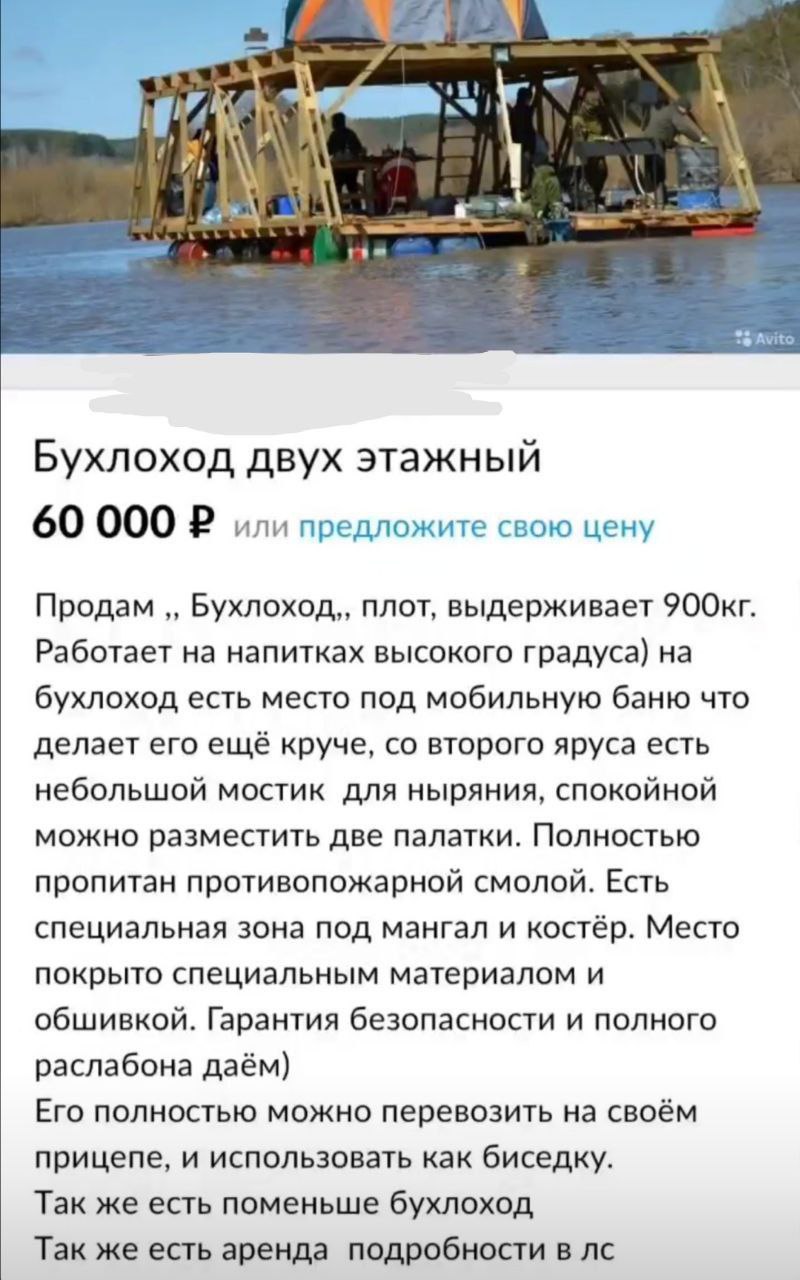 Бухлоход двух этажный 60 000 или предложите свою цену Продам Бухлоход,, плот, выдерживает 9ООкг. Работает на напитках высокого градуса) на бухлоход есть место под мобильную баню что делает его ещё кру