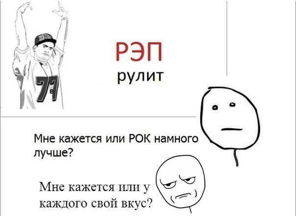 РЭП рулит Мне кажется или РОК намного лучше? Мне кажется или у каждого свой вкус?