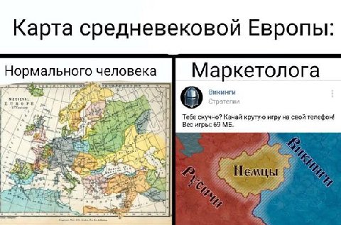 Карта средневековой Европы: Нормального человека Маркетолога Викинги Тебе скучно? Качай крутую игру на свой телефон! Вес игры: 69 С 24 a Мемцы 7 a С