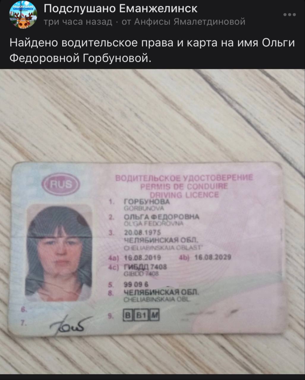 Подслушано Еманжелинск три часа назад от Анфисы Ямалетдиновой Найдено водительское права и карта на имя Ольги Федоровной Горбуновой. ИБДД 744 99 09 6 ЧЕЛЯБИНСКАЯ ОБЛ