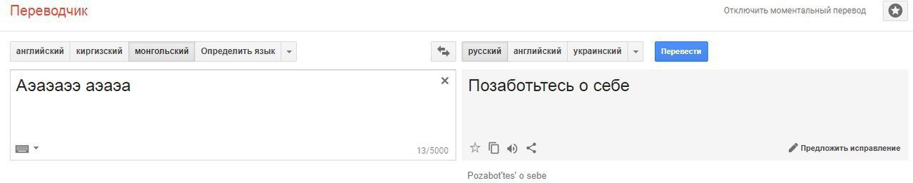 Отключить моментальный перевод Переводчик английский киргизский монгольский Определить язык русский английский украинский Перевести Аэаэаээ Позаботьтесь о себе Предложить исправление 13/5000 Pozabot't