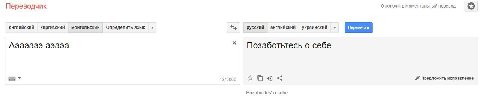 Отключить моментальный перевод Переводчик английский киргизский монгольский Определить язык русский английский украинский Перевести Аэаэаээ Позаботьтесь о себе Предложить исправление 13/5000 Pozabot't
