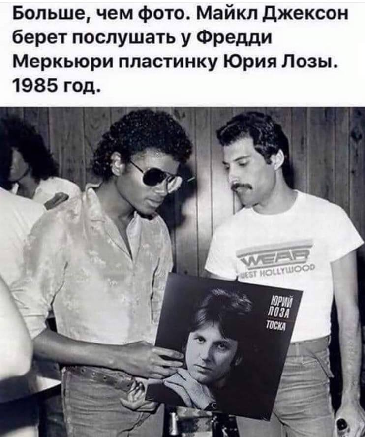 Больше, чем фото. Майкл Джексон берет послушать у Фредди Меркьюри пластинку Юрия Лозы. 1985 год. wer