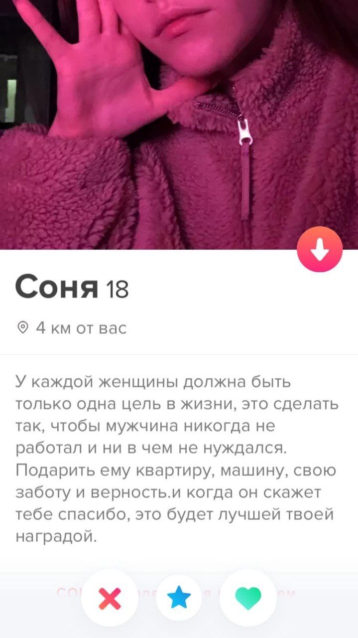 Соня 18 4 от вас У каждой женщины должна быть только одна цель в жизни, это сделать так, чтобы мужчина никогда не работал и ни в чем не нуждался. Подарить ему квартиру, машину, свою заботу и верность.
