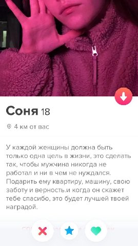 Соня 18 4 от вас У каждой женщины должна быть только одна цель в жизни, это сделать так, чтобы мужчина никогда не работал и ни в чем не нуждался. Подарить ему квартиру, машину, свою заботу и верность.