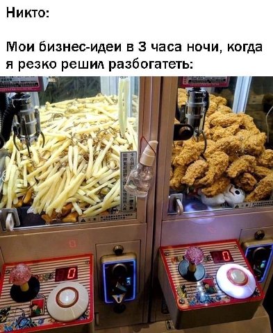 Никто: Мои бизнес-идеи в 3 часа ночи, когда я резко решил разбогатеть: a 44 а 7: A: NO 4 я i О