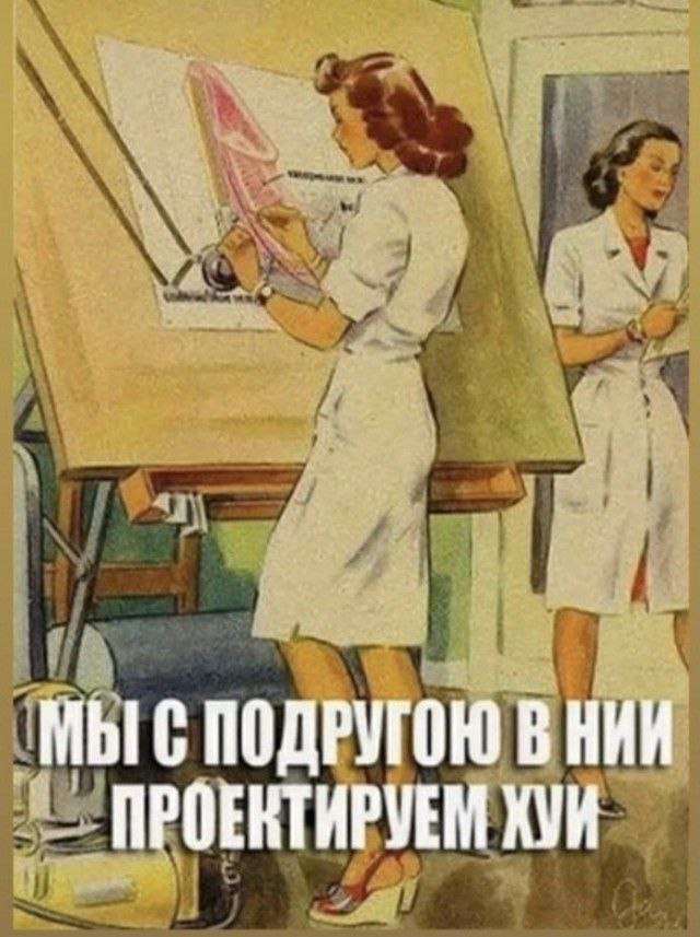 МЫС ПОДРУГОЮ ВНИИ ПРОЕКТИРУЕМ ХУИ