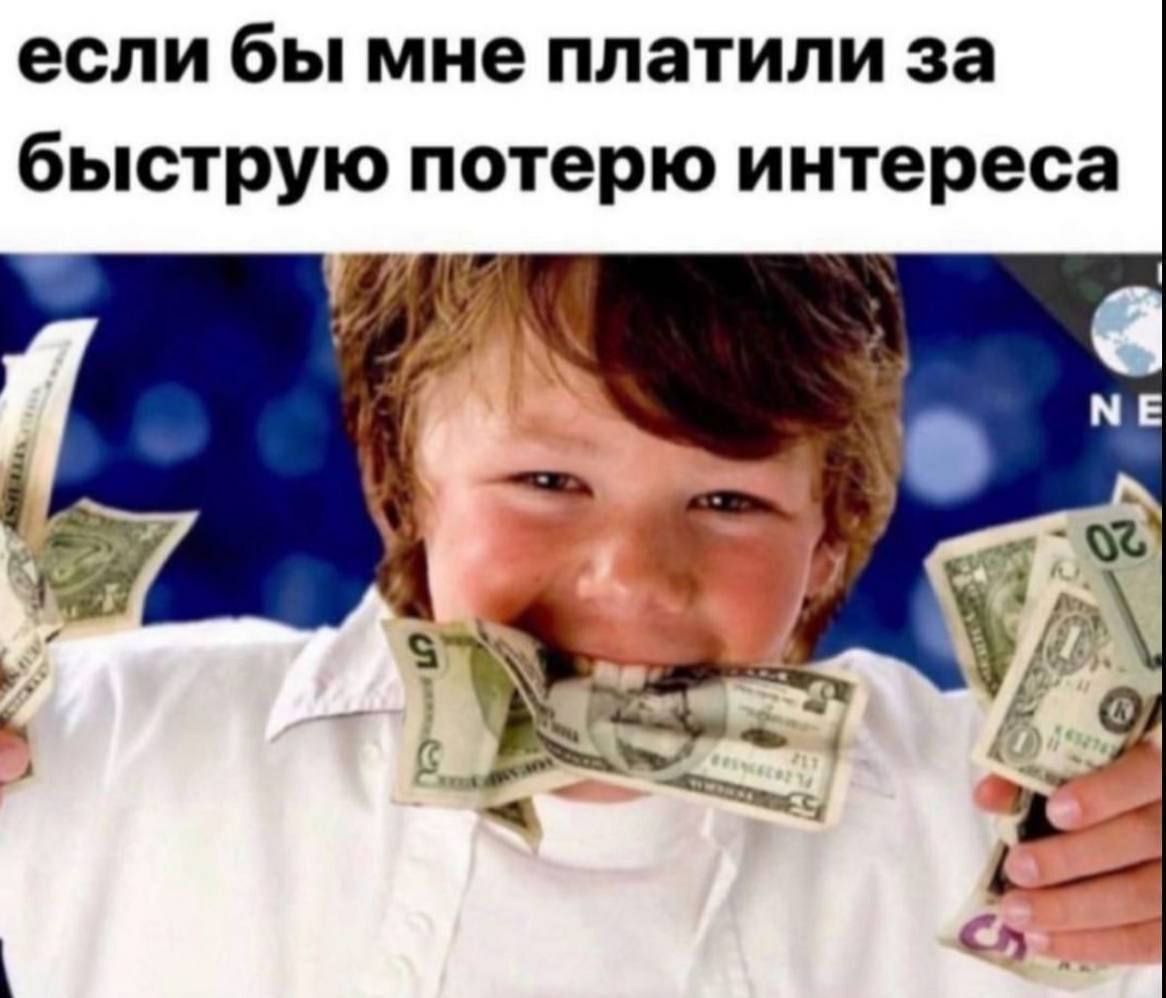 если бы мне платили за быструю потерю интереса А A i=, 6