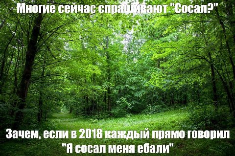 _Мног сейчас спра У 2.4. whe 41 у ВИЛ Зачем, если в 2018 каждый прямо гово "Я сосал меня ебали"