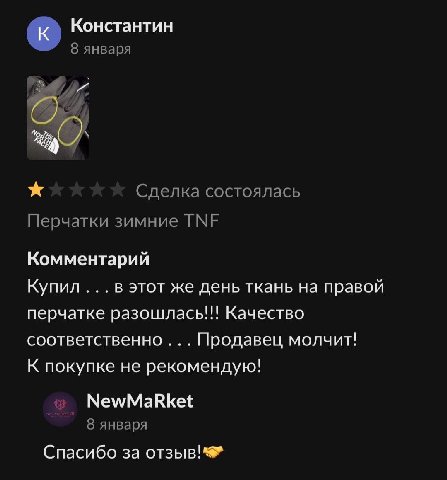Константин 8 января Сделка состоялась Перчатки зимние ТМЕ Комментарий Купил... в этот же день ткань на правой перчатке разошлась!!! Качество соответственно... Продавец молчит! К покупке не рекомендую!