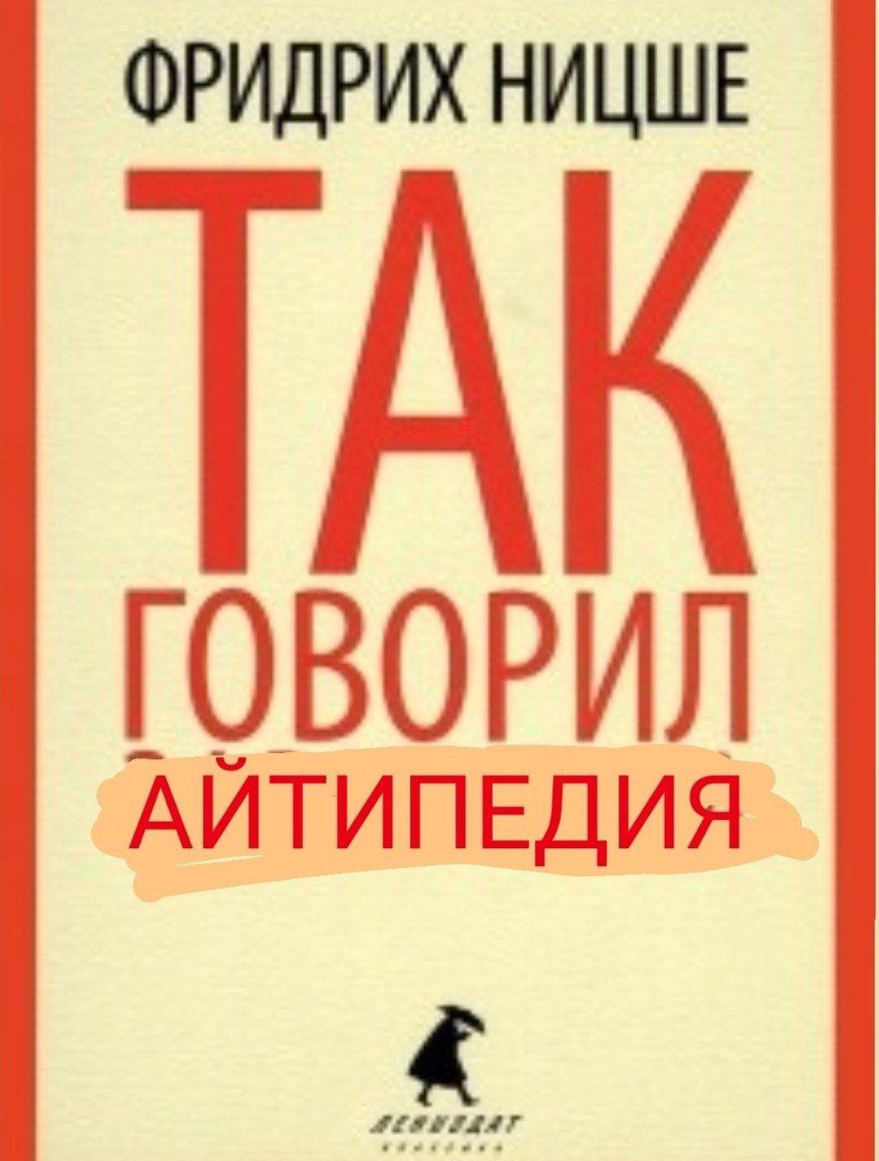 ФРИДРИХ НИЦШЕ ГОВОРИЛ АЙТИПЕДИЯ
