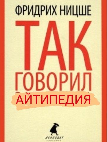 ФРИДРИХ НИЦШЕ ГОВОРИЛ АЙТИПЕДИЯ
